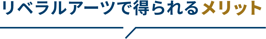 リベラルアーツで得られるメリット