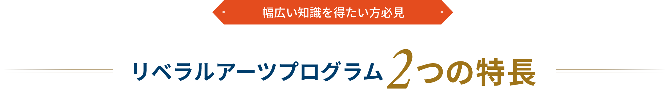 リベラルアーツプログラムの２つの特長